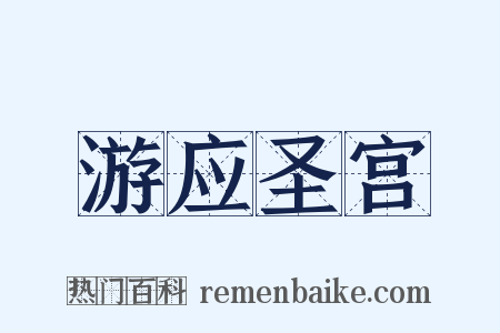 游应圣宫是什么意思的图片